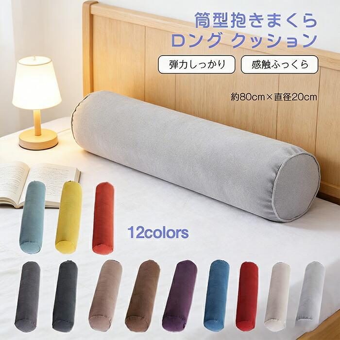 関連キーワード(商品の説明ではありません)：抱き枕 ロング 80×20cm 筒型 円柱 洗える 横向き寝 横寝枕 だきまくら いびき対策 妊婦 授乳 マタニティ クッション リラックス プレゼント ギフト【注意事項】※製品更新により、予告なしで同じ商品がデザイン、色若干変わる場合がございますので、予めご了承下さい。※撮影の為、画質等の関係上、色などが実際の商品と若干違ってしまうこともあるかもしれませんがご理解のほどご購入ください。予めご了承ください。※サイズはスタッフによる平置き実測サイズの為、1~3cm誤差が生じる場合がございます。※更新のタイミングによっては実在庫に相違が出る場合がございます。※万が一商品に不具合がある場合は、無償交換・返金は可能です。マイナス評価する前にご遠慮なく当店と連絡してください。【品質保証サービス】弊店はお客様に安心なサービスを提供しております。開封後の商品や、ご洗濯後の商品など、製品の品質の問題であれば、ご利用いただいてからのご変更や交換も対応しておりますので、ご安心ください。