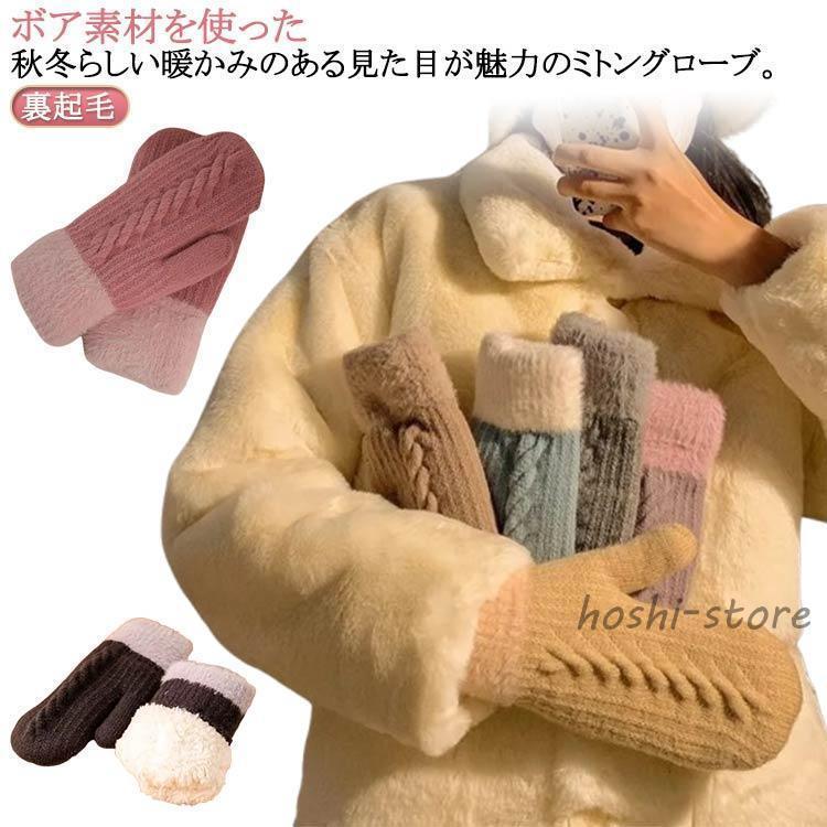二重 手袋 裏起毛 裏ボア レディース ミトン 手ぶくろ ニット ケーブル編み 厚手 無地 シンプル きれい..