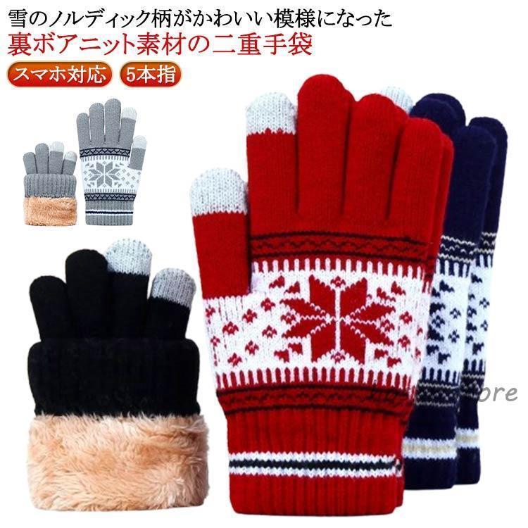 Gloves - 手ぶくろ 雪柄 レディース 二重 手袋 裏起毛 裏ボア 厚手 スマホ対応 防寒 防風 暖かい ニット グローブ 5本指 ニット手袋 タッチパネル あっ