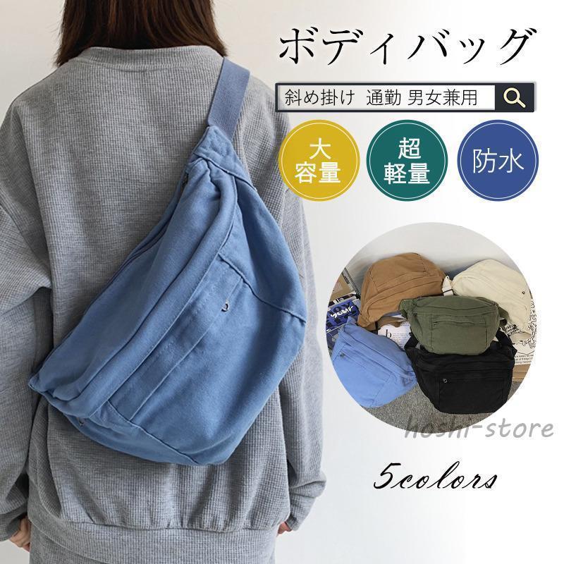 ボディバッグ メンズ ショルダーバッグ 大容量 レディース キャンバス ワンショルダー 大きめ 斜めがけ 肩掛け 自転車 通学 シンプル
