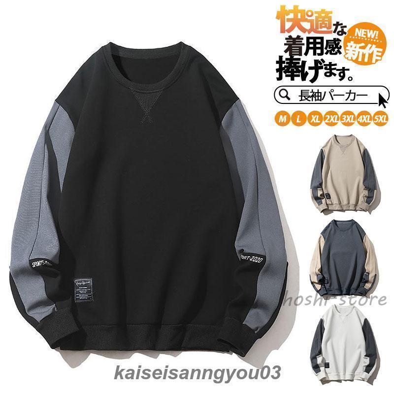 トレーナー メンズ 春 夏 パーカー 長袖 ビッグシルエット ゆったり Tシャツ 秋 冬 カットソー スポーツ プルオーバー 大きいサイズ ティーシャツ