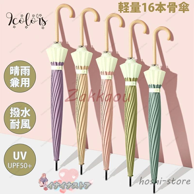 傘 レディース メンズ 16本骨 雨傘 長傘 大きめ 軽量 おしゃれ 晴雨兼用 超撥水 遮光 遮熱 日傘 ジャンプ傘 かさ カサ 折れにくい 木ハンドル ワンタッチ