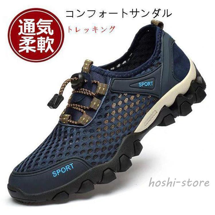 父の日　コンフォートサンダル メンズ トレッキングシューズ メッシュシューズ 大きいサイズ スポーツサンダル 走れる アウトドア 釣り 春夏