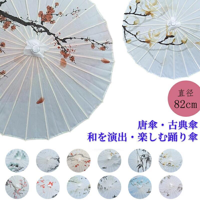 道具傘 古典 からかさ 和傘 直径82cm 撮影用 和風 舞踊傘 唐傘 番傘 紙傘 和装 和風 長傘 大人気傘 レディース 舞踊傘 唐傘和傘 踊り傘 出かけ イベント飾り物