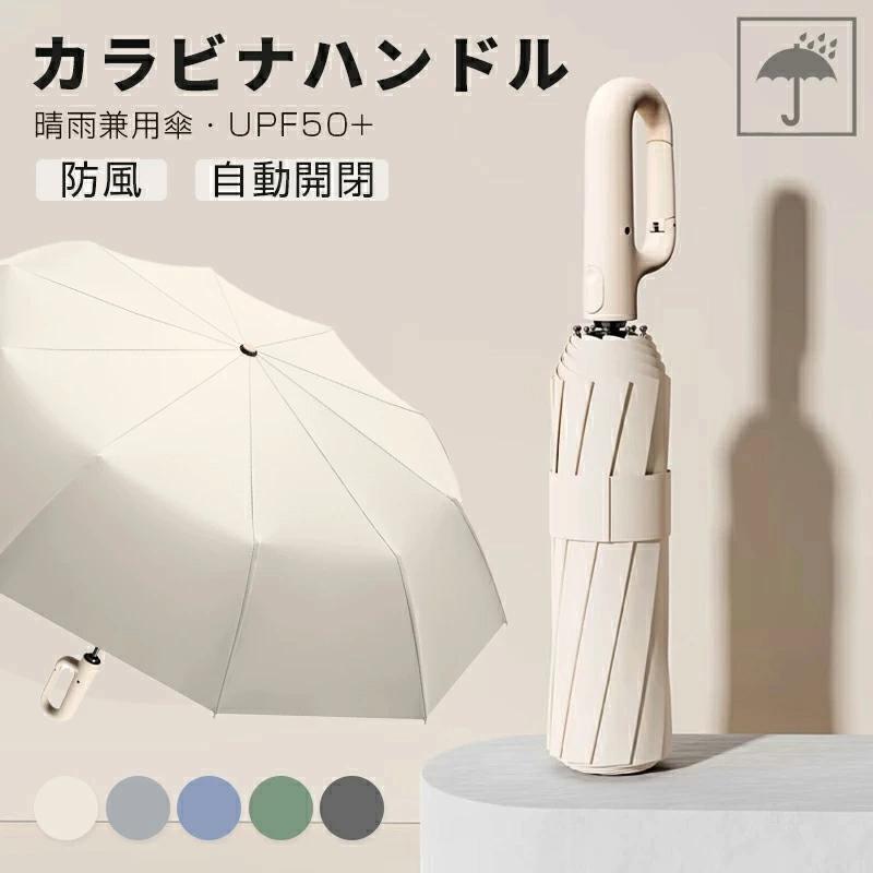 逆さ傘 折りたたみ 自動開閉 カラビナ ワンタッチ 逆折りタイプ 折り畳み傘 軽い UVカットUPF50 日傘 雨傘 10本骨 紫外線対策 折りたたみ傘 逆開き 濡れない