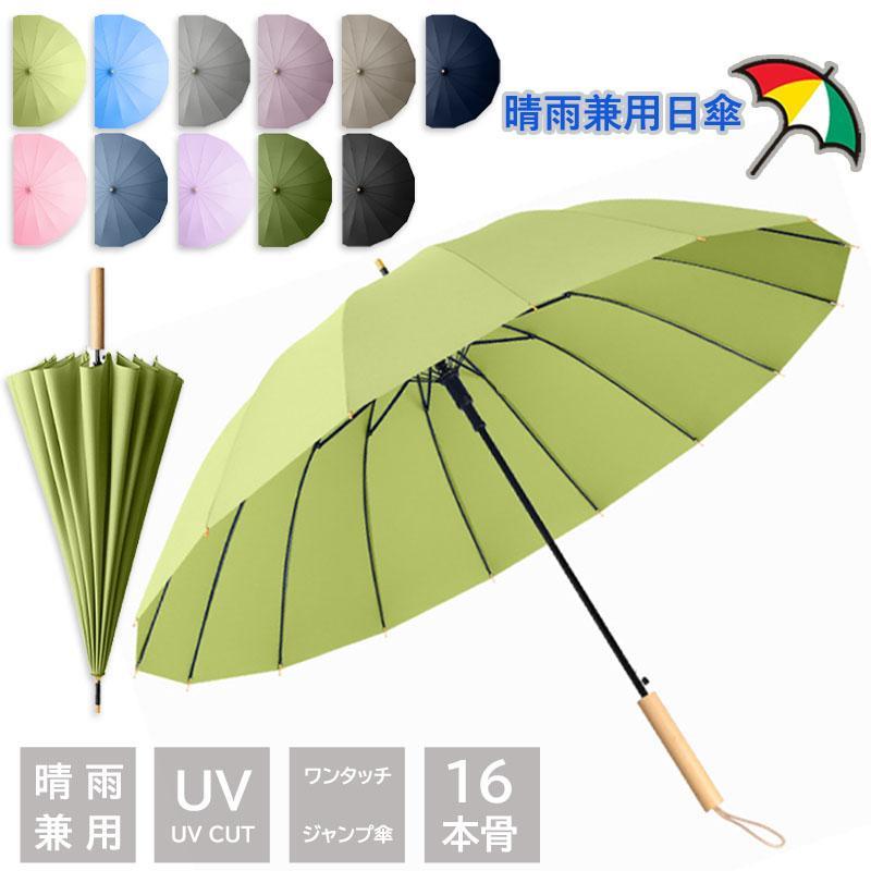 Umbrella - 長傘 長柄の傘 雨具 レディース メンズ 雨傘 日傘 晴雨兼用 軽量 半自動 ワンタッチ 梅雨対策 遮光 撥水 自動型長傘 16本骨 UVカット 紫外線対策 ビジネス