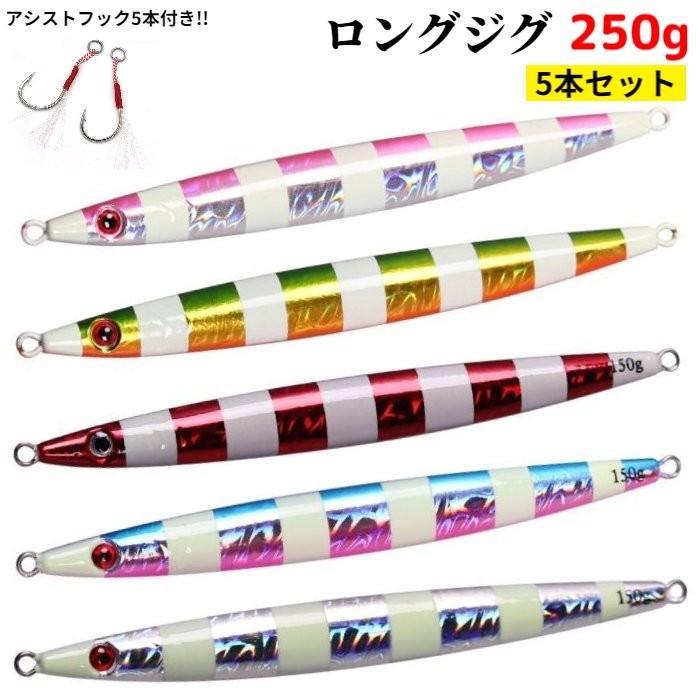 Rakuten - メタルジグ ジグ 250g セット ロングジグ ジギング 安い オフショア ゼブラ 夜光 船釣り 釣りルアー 釣れる