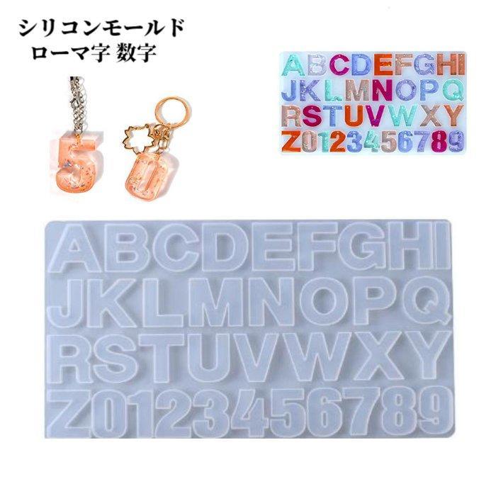 子供の工作やハンドメイド、A〜Zのアルファベットと0〜9の数字が取れるシリコンモールドです。ドライフラワーやビーズ,ラメを入れたりレジンに色を付けて自分だけのオリジナルアクセサリーが簡単に手作りできます。鏡面仕上げなので表面がツルツル♪■色々な商品作れます■・ピアス・ネックレス・キーホルダー・誕生日ケーキに使う数字のキャンドル■サイズ■・素材：シリカゲル・型全体のサイズ：約360×190×10mm・完成品のサイズ：約40×40×厚さ8mm■配送方法■クリックポストで折りたたんで封筒で配送になります。折り曲げた跡は残らないので安心ください。もし到着時に破損があれば交換いたします。■配送について■13時までの入金で当日発送（休業日を除く）クリックポスト追跡番号付き