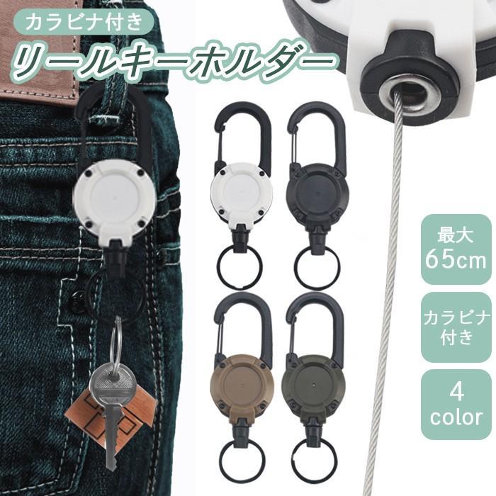 日常的に使いたいアイテムやアウトドアや作業現場で活躍するアイテムをお探しの方にぴったりのリールキーホルダーです。伸びるワイヤーが特徴で、最長65cmまで伸ばすことができ、鍵や小物を身軽に携帯できます。引っ張ると、ワイヤーがスムーズに伸縮し、収納時にはコンパクトに収まります。■カラー■ ・ブラック・ホワイト・カーキ・グリーン■サイズ■ ・120mm×35mm■素材■ ・ABSプラスチック・金属ワイヤー■重量■ ・約26g■配送について■ 13時までの入金で当日発送（休業日を除く）ゆうパケット追跡番号付き※注意事項※ 商品のカラーはPCモニターの設定により実際と若干異なる場合がございます。店舗内検索キーワード 伸びるキーホルダー リール ホルダー カラビナ キーホルダー 伸びる キャンプ