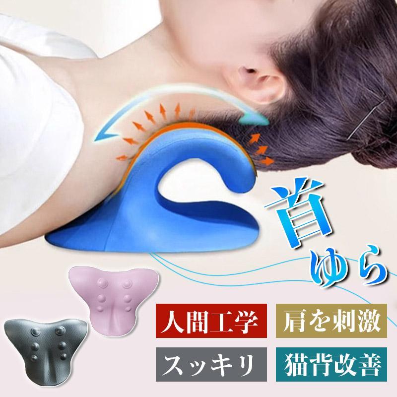 首ゆら スマホ対策 ツボ押し グッズ ストレッチピロー ネックピロー 首枕 マッサージ 人間工学 スッキリ 突起部分で首筋 肩を刺激 背筋を伸ばす