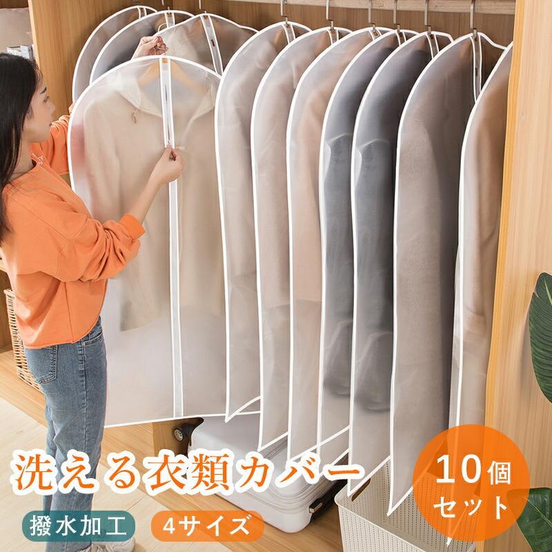 Rakuten - 10個セット 衣類用ダストカバー 洋服カバー 衣類収納 ロング コート収納 まとめて 不織布 全面カバー 収納 洗える ほこり除け 型崩れ防止 衣類収納袋 スーツ