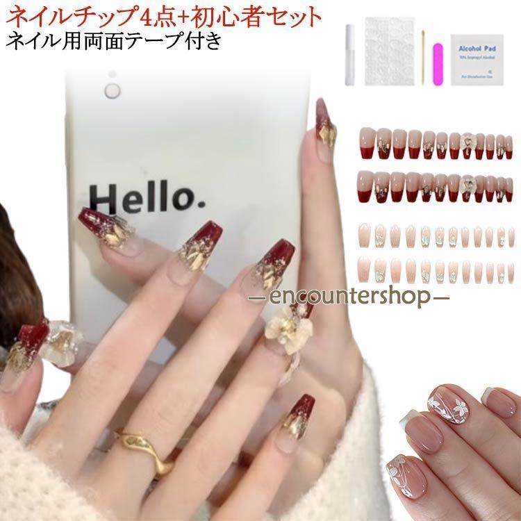 ロング 貼るだけ ショート ショート 貼るだけ完成 ネイルチップ ネイル用両面テープ付き クリア ネイルチップ ネイルチップ4点＋初心者セット 韓国