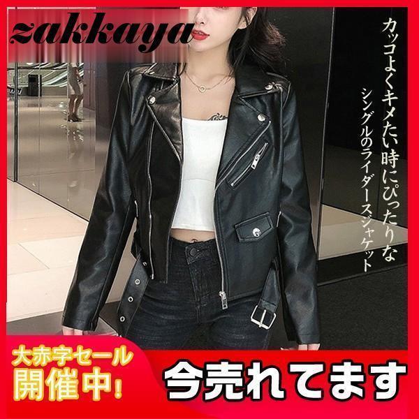 ジャケット ライダースジャケット レディースライダース フェイクレザー ブルゾン 春服 おしゃれ アウター 着?せ 上昇 かっこいい 防風