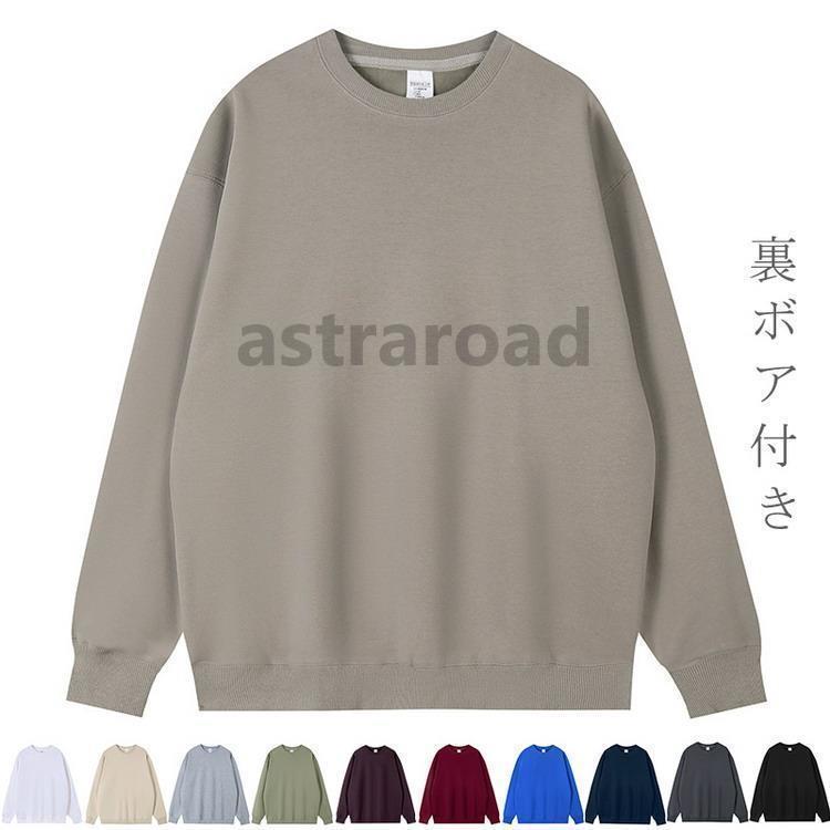 トレーナー 裏起毛 裏ボア トップス 秋服 秋物 クルーネック 無地 メンズ レディース ファッション 秋冬[素材]表地/94％綿、6％ポリウレタン裏地/100％ポリエステル[原産国] 中国※イメージ画像にて着用していますシャツや飾りなどは含みません。※画像の商品はサンプルです。実際の商品とは仕様?加工?サイズ?素材が若干異なる場合がございます。※製造工程の過程による、小さなほつれ、微小な縫製のずれなどの部分が、まれにございますが、不良品ではございません。ご了承ください。※ゴミの減量のため透明な袋包装です。ラッピング/プレゼント包装は対応致しておりません。※別店舗でも販売しておりますので、品切れとなる場合もございます。何卒ご了承ください。