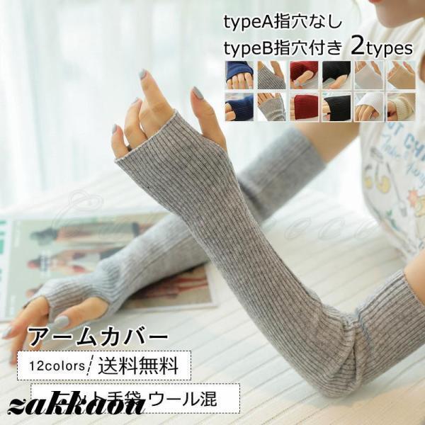 Gloves - アームカバー レディース ニット手袋 ウール混 2types 指穴なし 指穴付き 無地 指先あったか 防風防寒 暖かい 冬用 きれいめ おしゃれ