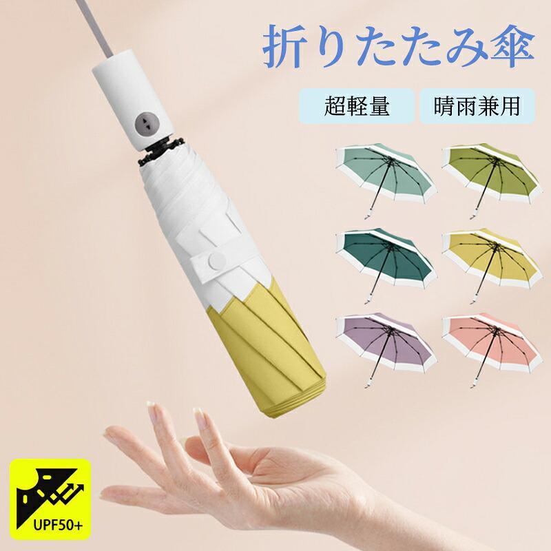 Rakuten - 晴雨兼用 折りたたみ傘 8本骨 軽量 UPF50+ 遮光 遮熱 UVカット コンパクト 丈夫 レディース おしゃれ シンプル 梅雨 紫外線対策 携帯用