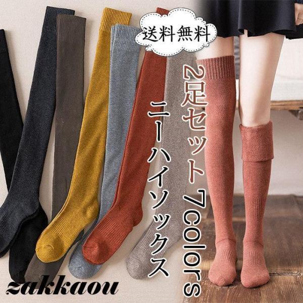 ニーハイソックス 2足セット レディース オーバーニーソックス 靴下 厚手 無地 防寒 暖かい 春秋冬 綿 あったか 女性用 ロング丈 おしゃれ