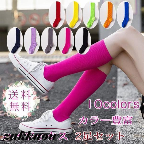 ハイソックス 2足セット 無地 レディース カラー豊富 ルーズソックス 靴下 綿 ロング丈 美脚 女性用 春秋冬 着痩せ 可愛い 学生 きれいめ おしゃれ
