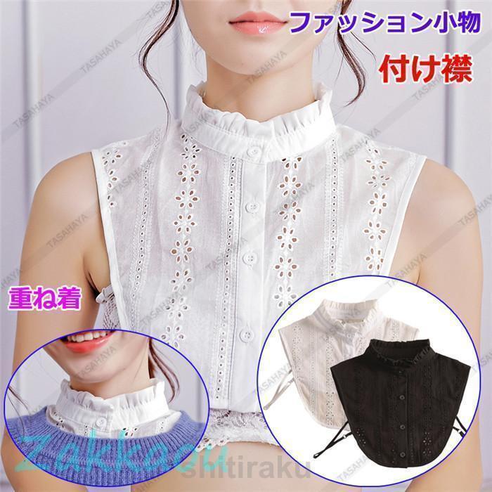付け襟 つけ襟 つけ衿 立襟 フリルネック レディース ノースリーブシャツ 女性用 綿麻 インナー 偽襟 重ね着 ブラウス ファション小物