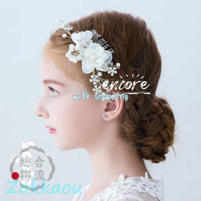 ヘアアクセサリー ヘッドドレス 子供 髪飾り 女の子 キッズ 花 ホワイト パール ラインストーン かんざ..
