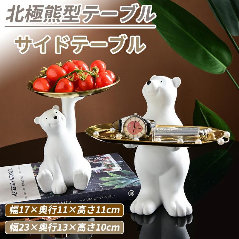 楽天市場】くま（テーブル｜インテリア・寝具・収納）の通販