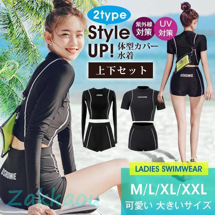 水着 体型カバー ラッシュガード レディース 上下セット フィットネス水着 ママ 30代 可愛い 韓国 大きいサイズ ノンワイヤー 紫外線対策 UV対策品　番xiaoshu31カラーブラック（長袖）ブラック（半袖）サイズ M L XL XXLM(42.5-50kg)L(47.5-59kg)XL(59-65kg)XXL(65-72.5kg)素　材ポリエステルご注意※生産の関係により写真と色、柄が若干異なる場合があります。※モデルに使用している小物、アクセサリ等はセット内容に含まれません。※商品は縫製上の細かいほつれ、汚れ、素材特有の臭いや接着剤等の臭いが残っている場合がございますので、気になるお客様はご購入をお控え下さい。※ご覧になっている画面の明るさ等により、実際の商品と多少色味が異なる場合がございます。※色味が異なる、臭いなどの理由の交換、返金はお受けできません。ご了承くださいませ。※サイズは平置きで測定しております。商品着用者によっては、多少の誤差がある可能性があります。