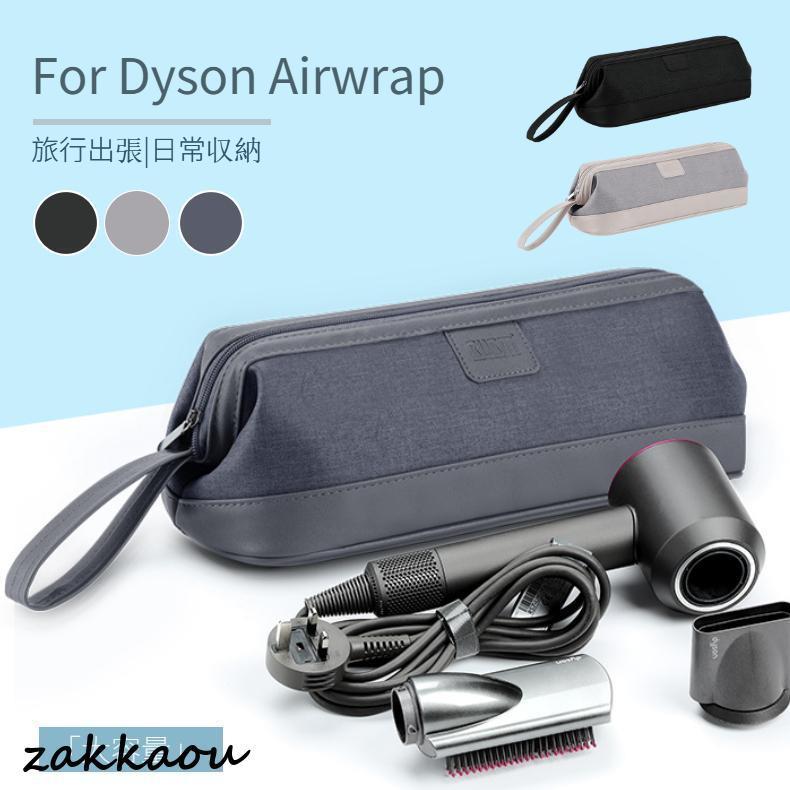 Dyson Airwrap用防塵収納ポーチ ダイソンエアラップ用ケース 防塵カバー ダイソンヘアアイロン専用収納バッグ 折りたたみ 防水 防塵 旅行用 浴室収納用