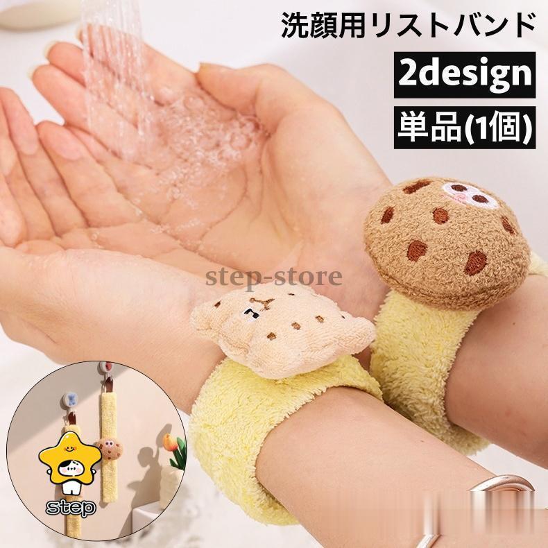 リストバンド 洗顔用 単品 1個 片手用 吸水 洗面用 バンド 手首 ウォッシュバンド 袖口 腕 メイク落とし 袖濡れ防止 服濡れ防止 クッキー ビス