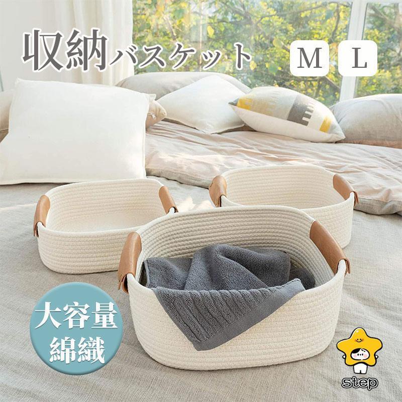 収納バスケット 収納カゴ 綿ロープ 編み ハンドル付き 小物入れ 大きい/小さい M/L カゴ かご バスケット 玄関収納 おしゃれ シンプル ..