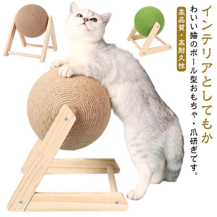 回転式麻ひも爪とぎボール 猫おもちゃ 可愛いボール型 爪研ぎ ストレス解消 運動不足解消 ペット用品