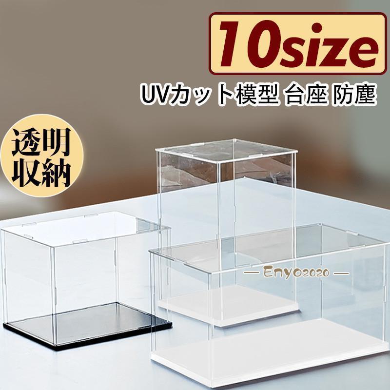 Collection Cases - フィギュアケース 人形ケース コレクションケース アクリケース ミニカーケース 板厚3mm 高さ選択可能 UVカット 10サイズ 透明収納 おもちゃ 模型 防塵