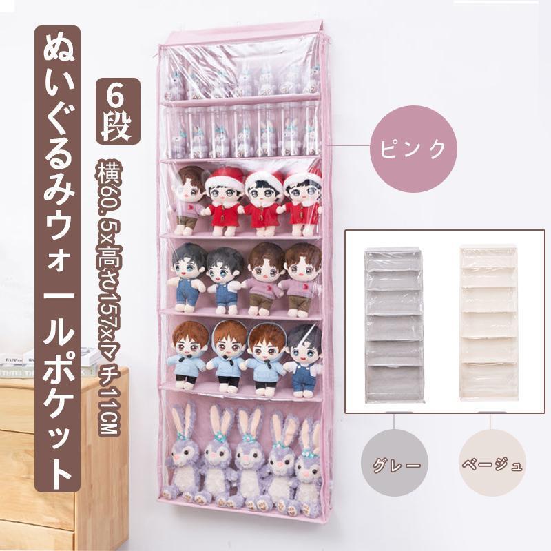 ご注意：※ぬいぐるみは付きません.商品名称：ぬいぐるみディスプレイラック素材:綿布、透明PVCスタイリッシュデザインのディスプレイラックです。コンパクトなのでお部屋に圧迫感を与えません。透明カバー付きなので、すっきりと見えます。広々とした空間を保ちながら、ぬいぐるみや小物などをすっきりと収納できます。子供部屋の本棚、リビング収納など、様々なシーンで活躍します。・丈夫なカバーカラーボックスやワイヤーラックだと、どうしてもホコリが舞い込んだり、知らず知らずのうちに汚れでくすんできたりちょっと残念。こちらの商品は、ビニールカバー付きで、ホコリからしっかりガードします。前後に重ならずに収納ができるので、ぬいぐるみ全体がしっかりと見えるのもポイント♪♪・本体の固定部には、芯があり、ハリ感もあります。たわみも少なく、壁に沿う構造です。ビニールカバーは、ホコリが気になったらサッとふき取るだけでお手入れも簡単ですよ。・3通りの設置方法 ドア用フック…ドアの上部にひっかけるだけ。壁用フック…針を打ち込むタイプです。棚用フック…L字の先端部を粘着テープで固定します。