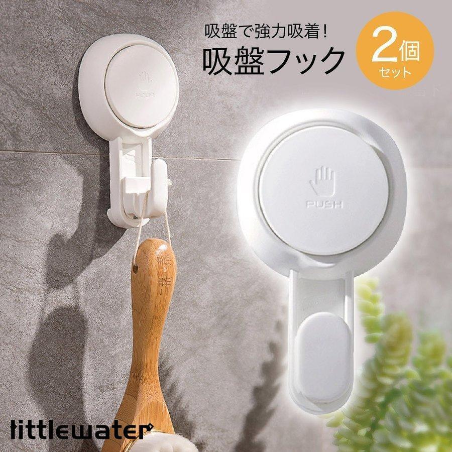 超強力！吸盤フック賃貸暮らしの強い味方賃貸だから壁にフックを取付ができない・・・そんなお悩みを解決する便利グッズです。タコの生体工学技術を採用。吸盤直径5.5cmで超強力吸着壁を傷つけることなく吸盤で吸着します。超防水で水に濡れても吸盤が取れることはありません。外した後に吸盤面を洗えば、何度でも繰り返し使えます。強力な吸盤なので5kgまでの重さに耐えることができます。キッチン・お風呂・リビング・洗面所等、家中のあらゆるスペースが活躍の場になります。