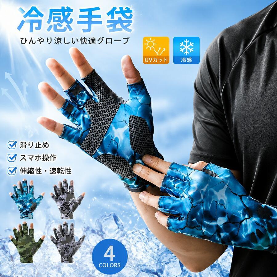メンズ 夏用 冷感グローブ 指出し 5本切り UVカット 軽量 通気性 吸汗速乾 滑り止め スマホ対応 速乾 釣り サイクル …