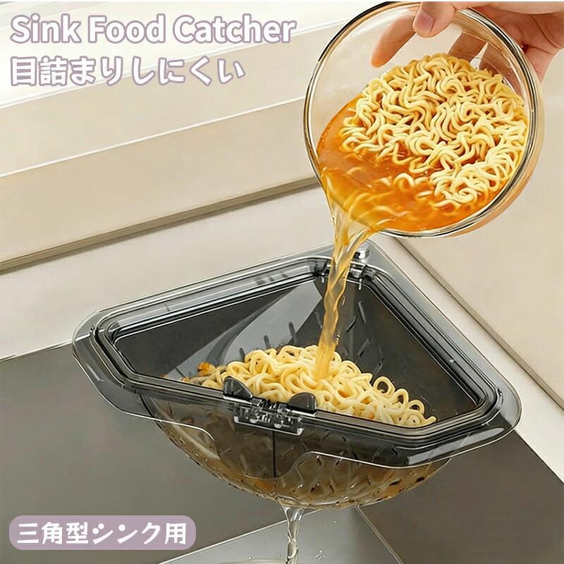 Rakuten - 三角コーナー マグネット式 水切りラック シンク用 生ゴミ処理 防臭メッシュ ゴミ受けフィルター 分解洗浄可能 取り外し簡単 省スペース コンパクト