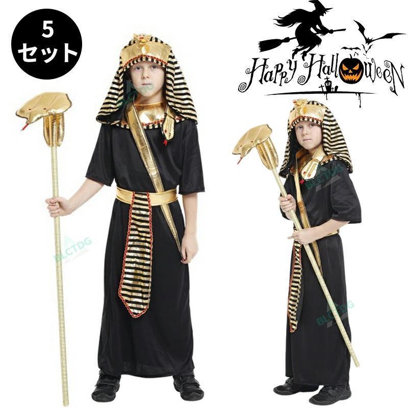 Rakuten - ハロウィン 衣装 エジプトファラオ　国王 仮装 コスチューム ハロウィーン コスチューム ハロウィン 衣装 コスプレ 仮装　110 120 130 140　ダンス衣装 キッズ