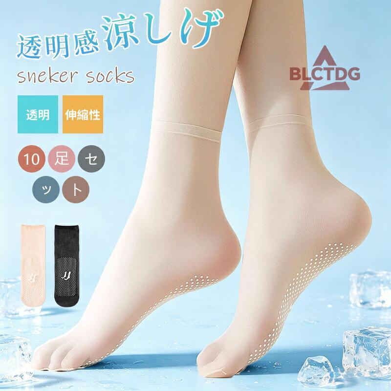 10足セット レディース ストッキング風 靴下 接触冷感 UVカット 消臭加工 サンダル用 滑り止め 破れにくい 肌色 伸縮性 素肌感 ひざ下 オフィス用 フォーマル