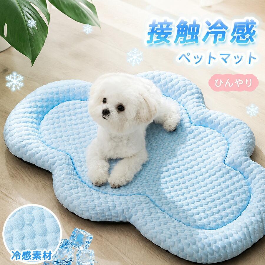 冷感 ペットベッド 犬猫兼用 夏用 冷感素材 接触冷感 ひんやり 洗える 滑り止め 軽量 快適 通気性 小型犬 猫対応 クッションマット 抗菌 犬猫兼用 夏用