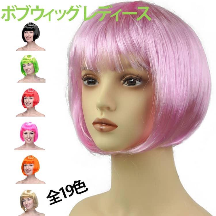 商品名:ウィッグ ボブ カラー レディース ボブウィッグ 仮装 フルウィッグ ショート ダンス パーティー 自然 かつら 女性 選べる19色 ホワイト 赤 金髪 商品説明:ショートウィッグ カラー 仮装　文化祭 体育祭 学園祭 レディース メンズ サイズ:F サイズについての説明:F 素材:PET化繊 色:01 02 03 04 05 06 07 08 09 10 11 12 13 14 15 16 17 18 19