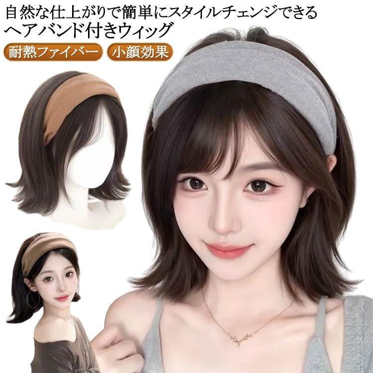 ウィッグ ヘアバンド 医療用 ショート丈 ウィッグカチューシャ 部分ウィッグ ポイントウィッグ 薄毛隠し つけ毛 脱毛 かつら 髪飾り ヘアアクセサリ