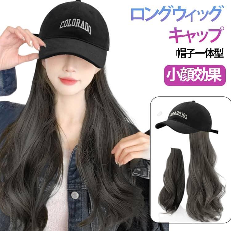 ウィッグ キャップ 帽子付きウィッグ ロング 髪付き帽子 ウェーブ 帽子ウィッグ レディース かつら 帽子一体型 ロング巻き かぶるだけ 小顔効果 簡