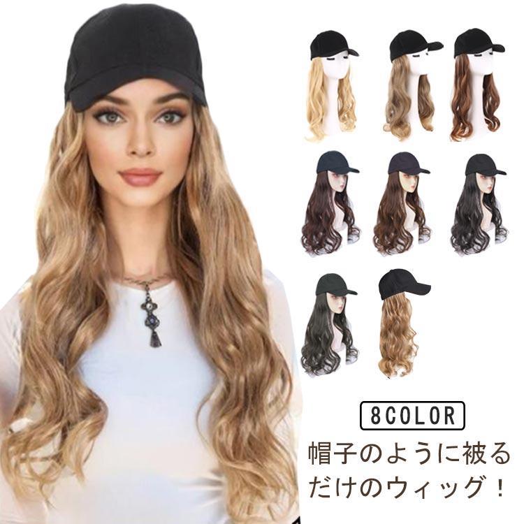 女性用 髪付き帽子 ウィッグ レディース 帽子付きウィッグ ロング 巻き髪 キャップウィッグ 自然 かつら 帽子一体型 小顔効果 ウィッグハット 簡単