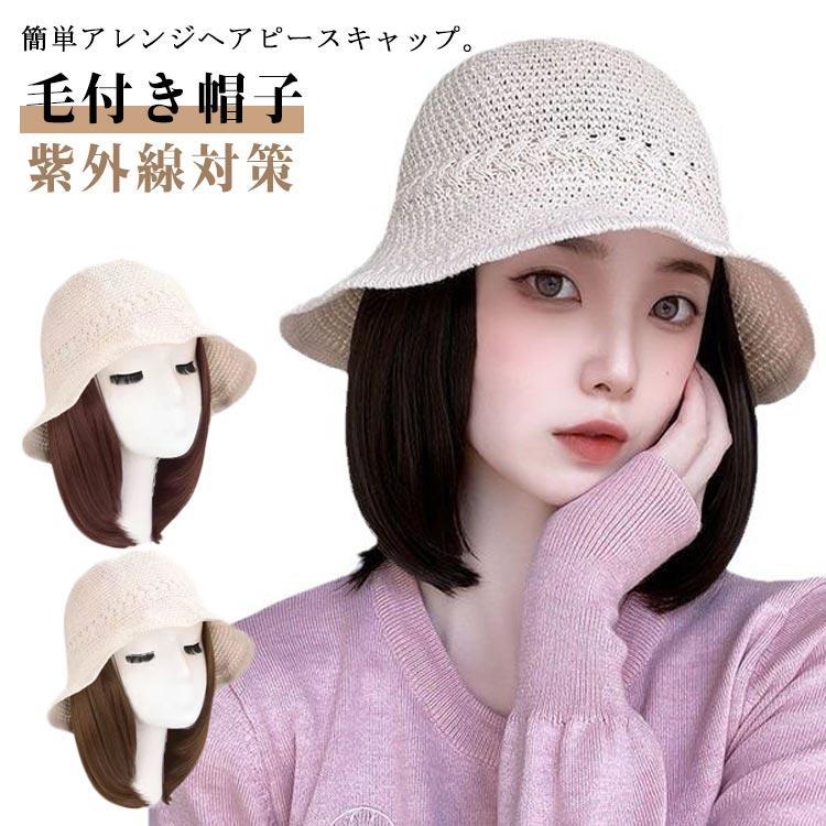 帽子ウィッグ 毛付き帽子 ボブ ストレート 約20cm 春夏 かつら ウィッグ付き帽子 ウィッグ付き 髪付き かつら付き 通気性 日よけ 紫外線対策