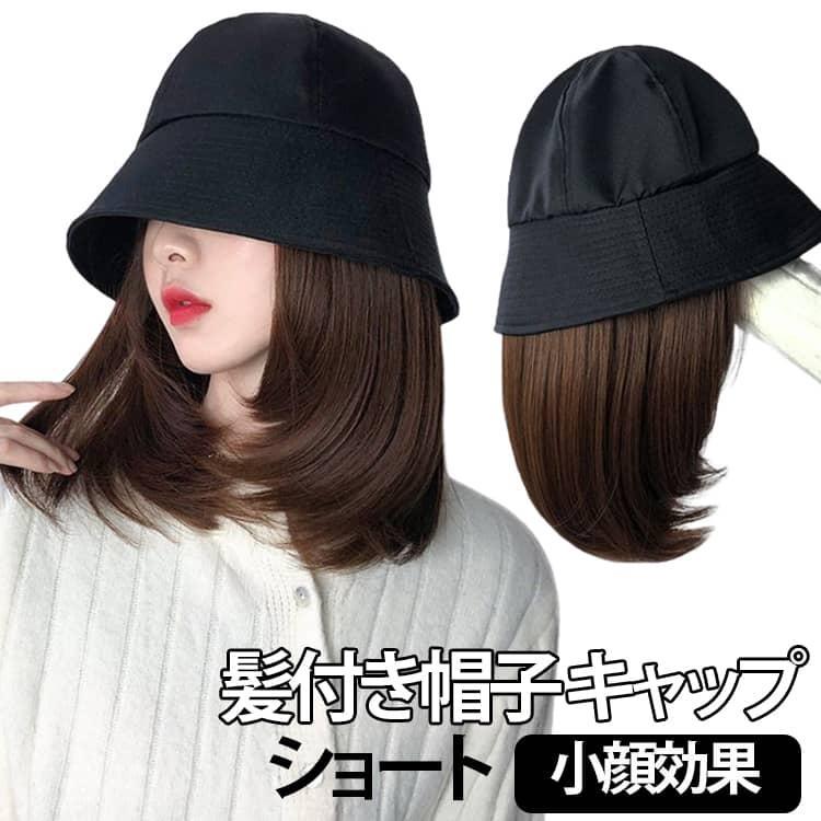 Rakuten - ウィッグ付き 帽子 ショートヘア バケットハットウィッグ ボブヘア 変装 髪付き帽子 バケットハット かつら 紫外線予防 お出かけ 自然 ハットウィッ