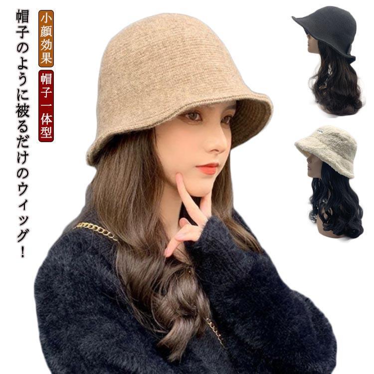 ウィッグ 帽子 キャップ ウィッグ付き帽子 レディース 髪付き帽子 小顔効果 春 秋 冬 カール かつら 帽子一体型 帽子ウィッグ ウェーブ 暖かい