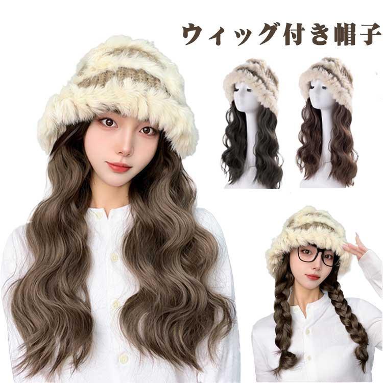 ウィッグ付き帽子 ニットキャップ付きウィッグ ふわふわ ファー付き ニット帽 ロシアン帽 可愛い カール ウィッグ ハット ビーニー ワッチキャップ