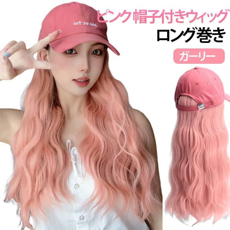 ロング 髪付き帽子 ウィッグ 自然 少女ピンク 帽子付きウィッグ キャップウィッグ 帽子ウィッグ ウェーブ ロング巻き 医療用帽子 巻き..