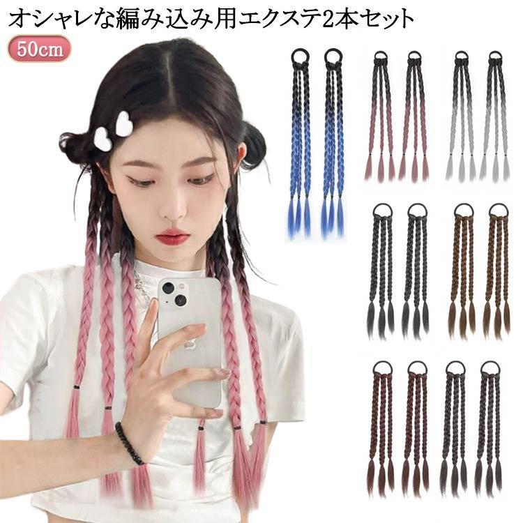 ポニーテール 三つ編み エクステ つけ毛 2本セット 50cm 自然 ドレッド ウィッグ へアゴム 編み込み カラー グラデーション エクステンション