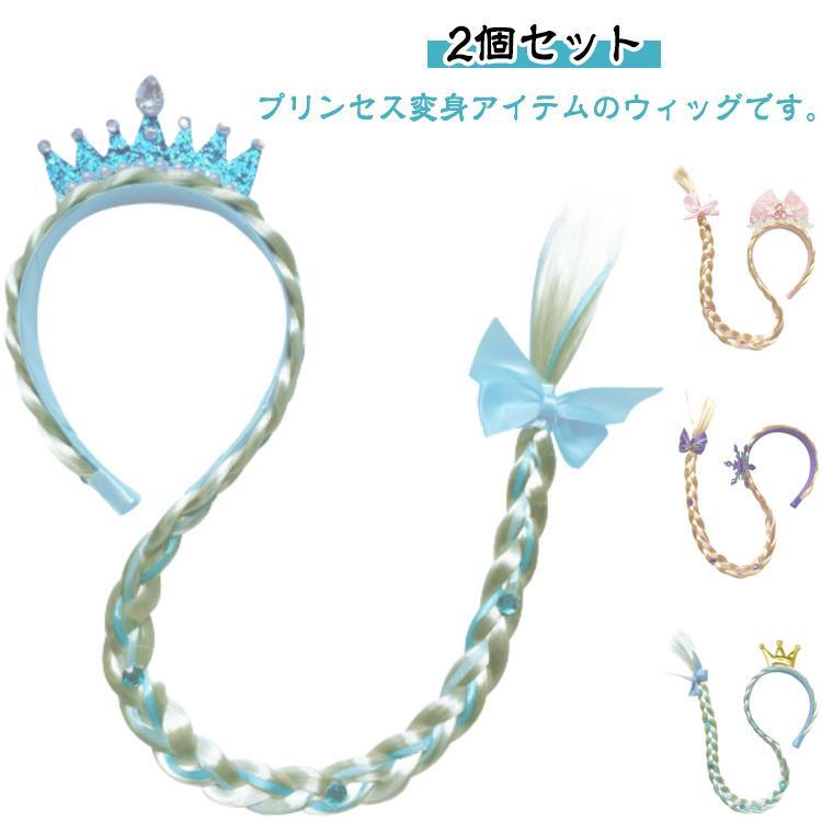 2点セット ハロウィン 仮装 ウィッグ プリンセス ウィッグ カチューシャ 髪飾り コスチューム ハロウィンウィッグ 衣装 お姫様 小学生 キッズ 女