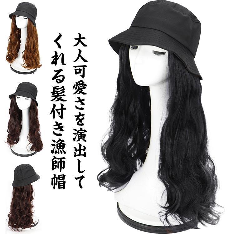 ウィッグ付き 帽子 ハット ウィッグ付き漁師帽 ロング 帽子付きウィッグ ウィッグ ロング丈 帽子ウィッグ 帽子 レディース 髪付きハット ウィッグ付